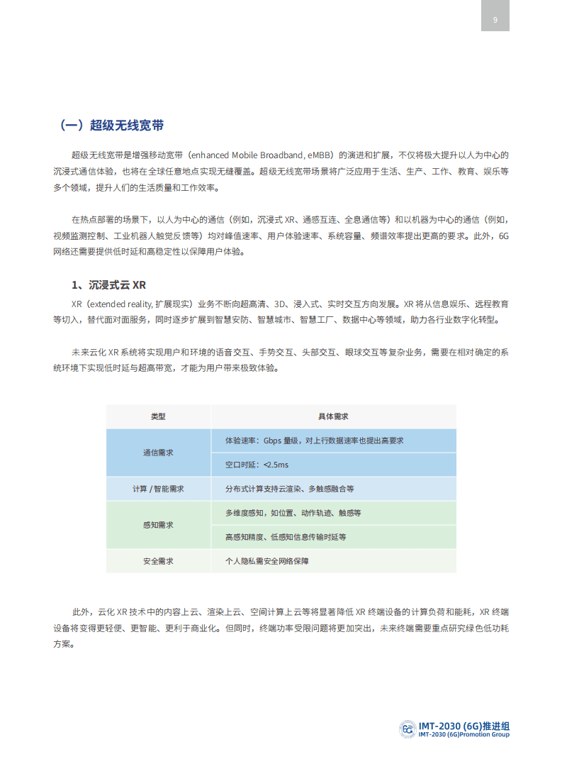 中国信通院：6G典型场景和关键能力白皮书（2022）.pdf 第8页