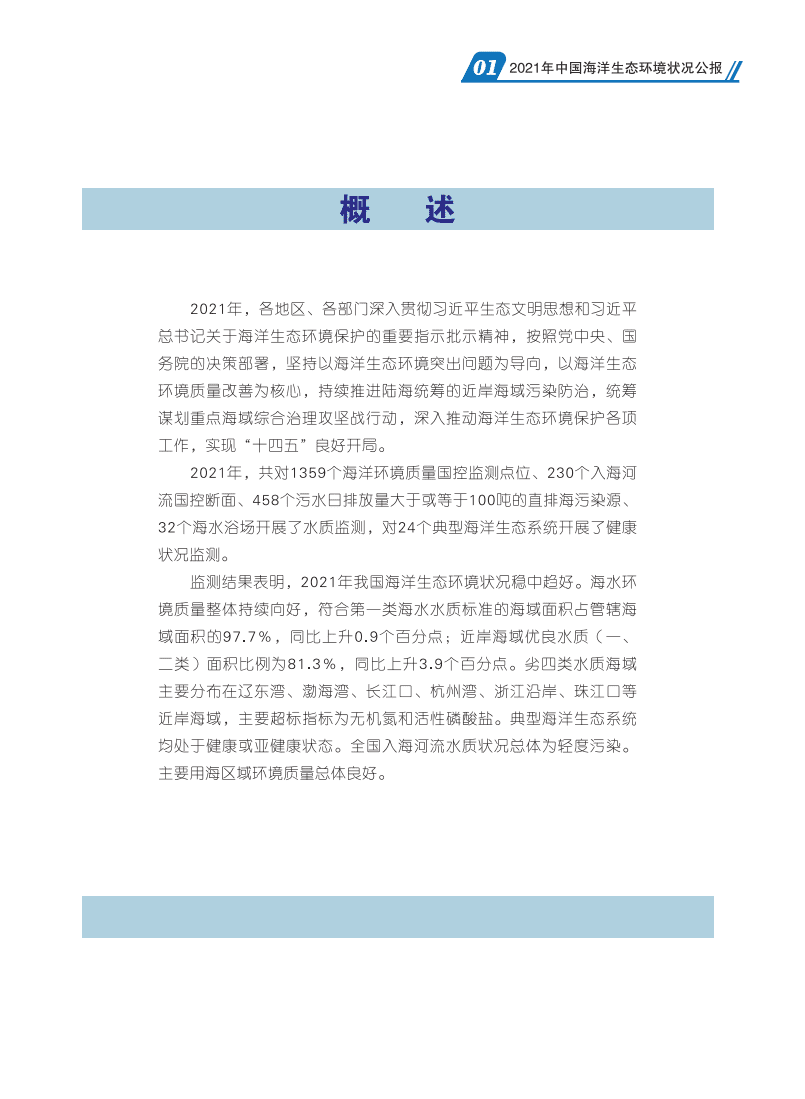 2021年中国海洋生态环境状况公报-生态环境部.pdf 第4页