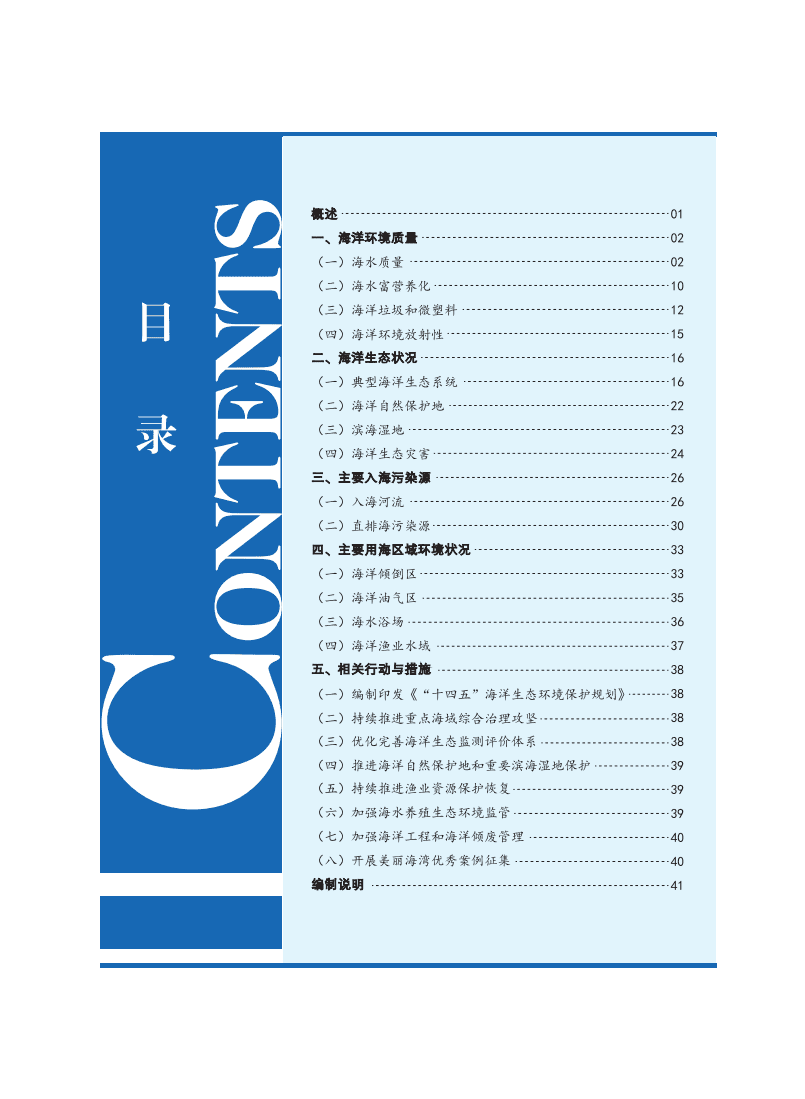 2021年中国海洋生态环境状况公报-生态环境部.pdf 第3页