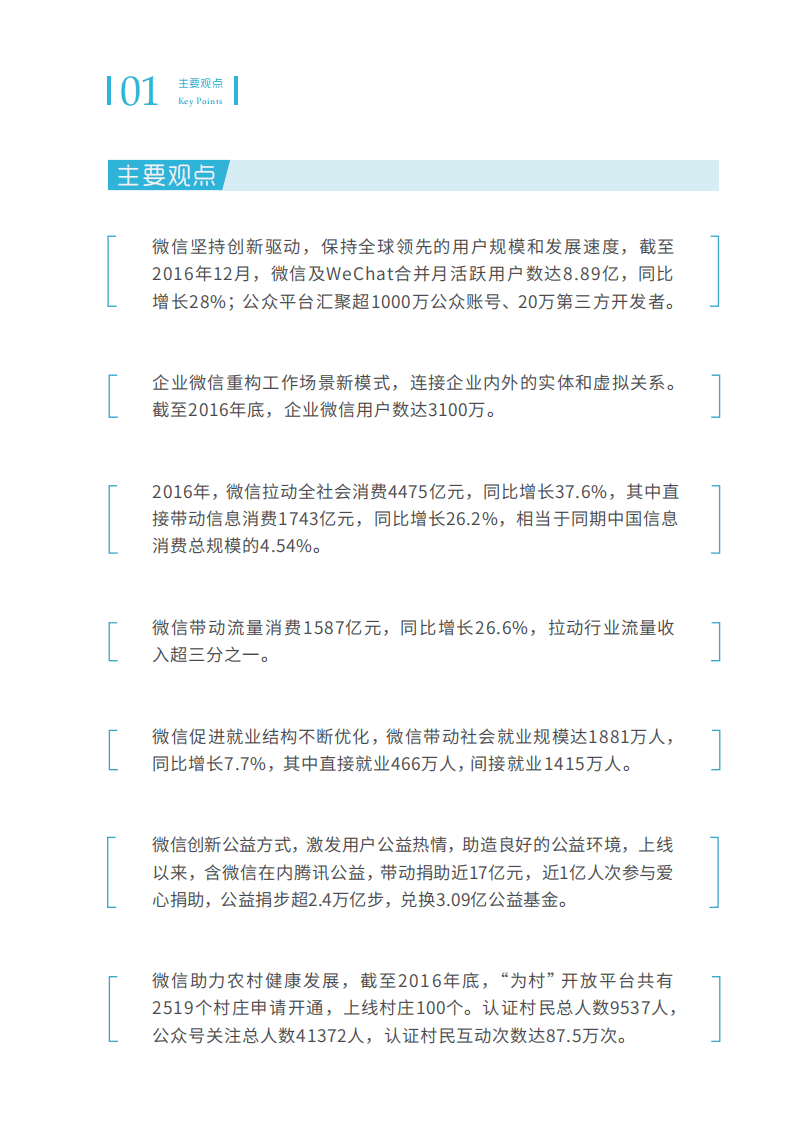 中国信通院：2016年微信经济社会影响力研究报告.pdf 第4页