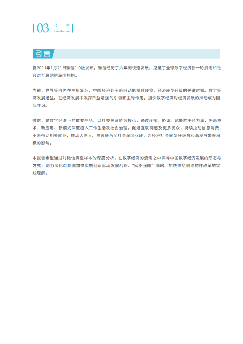 中国信通院：2016年微信经济社会影响力研究报告.pdf 第6页