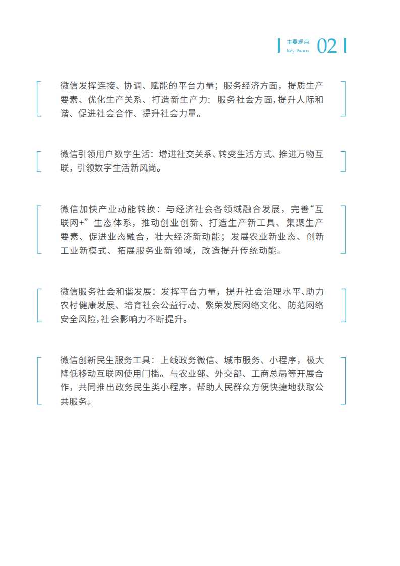 中国信通院：2016年微信经济社会影响力研究报告.pdf 第5页