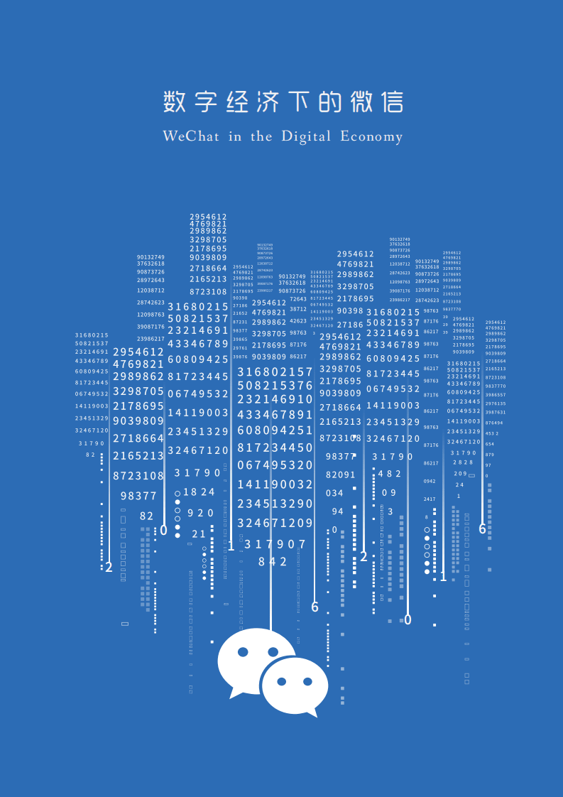 中国信通院：2016年微信经济社会影响力研究报告.pdf 第7页