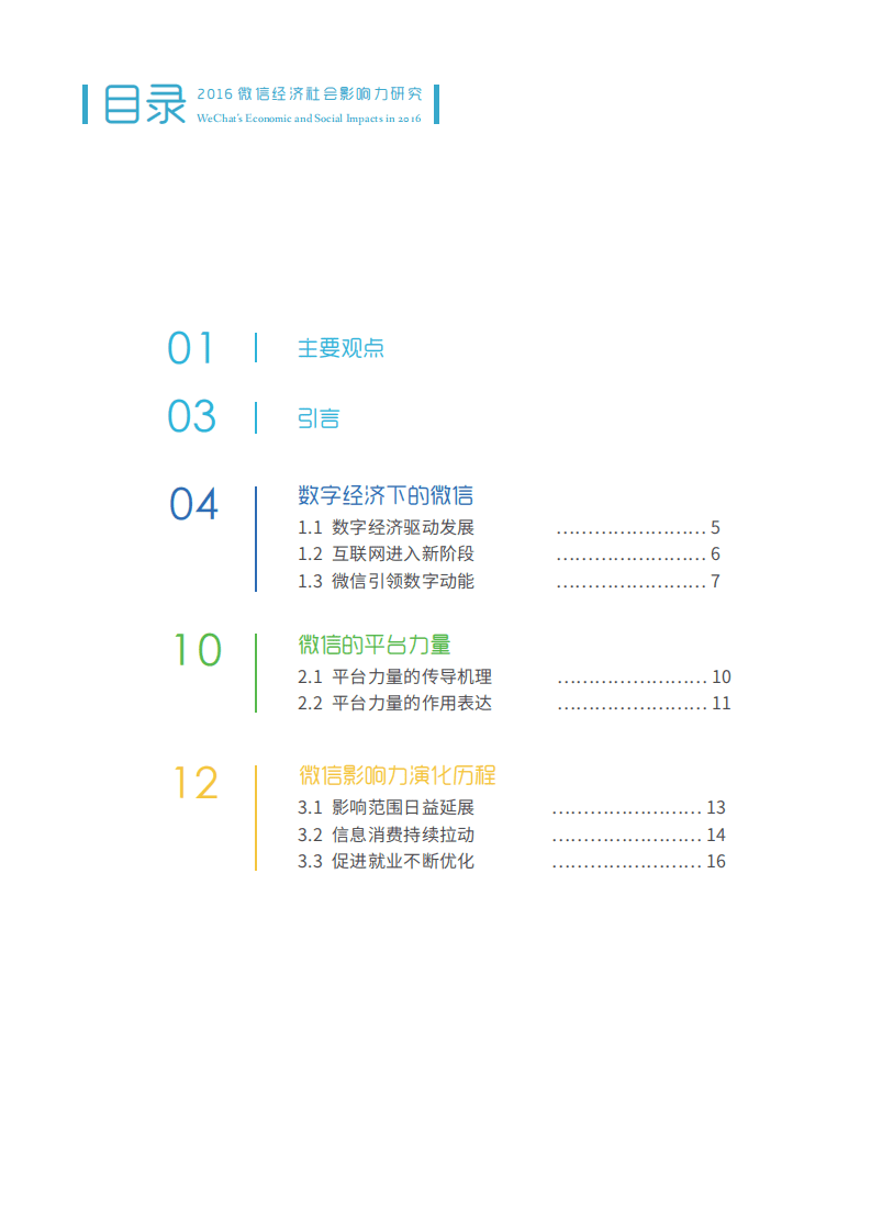 中国信通院：2016年微信经济社会影响力研究报告.pdf 第2页