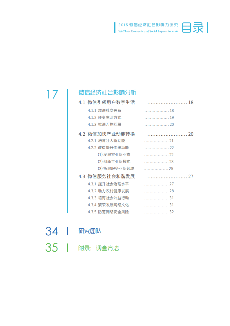 中国信通院：2016年微信经济社会影响力研究报告.pdf 第3页