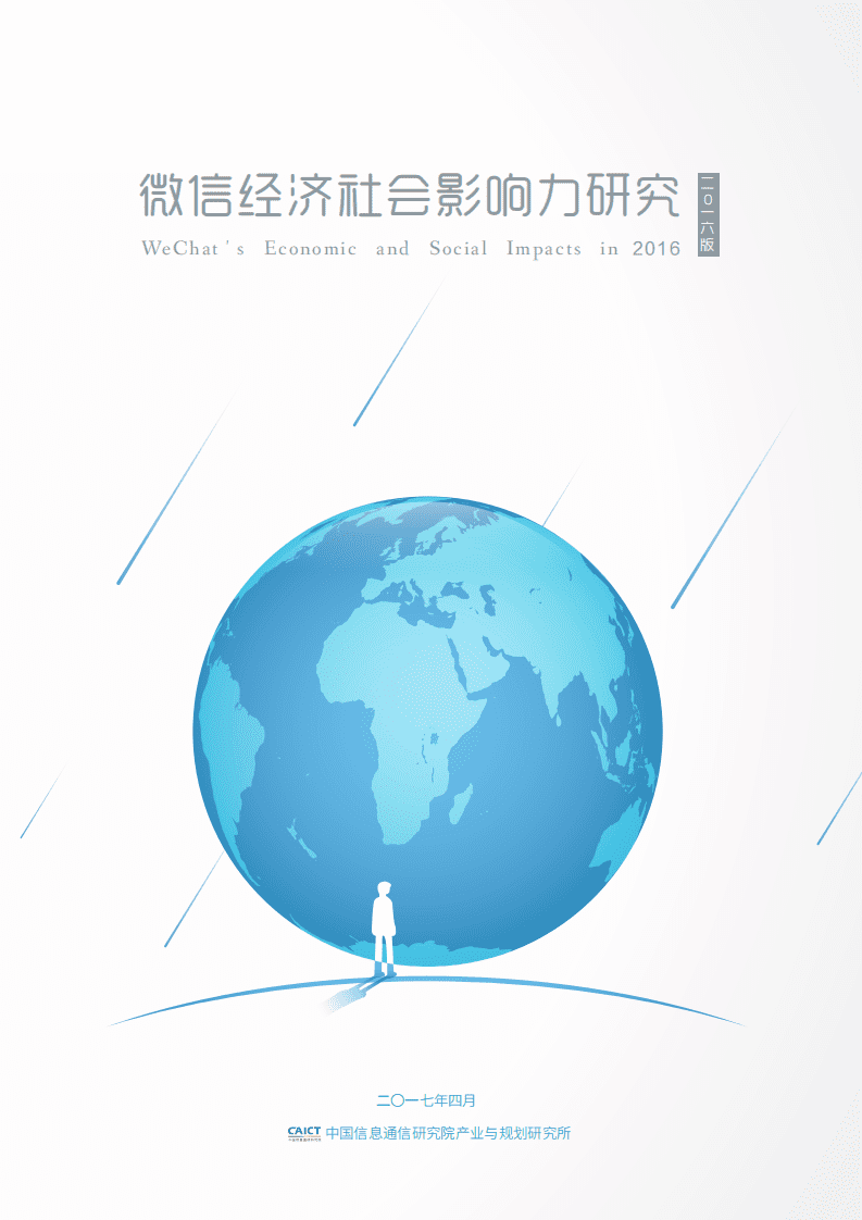 中国信通院：2016年微信经济社会影响力研究报告.pdf 第1页
