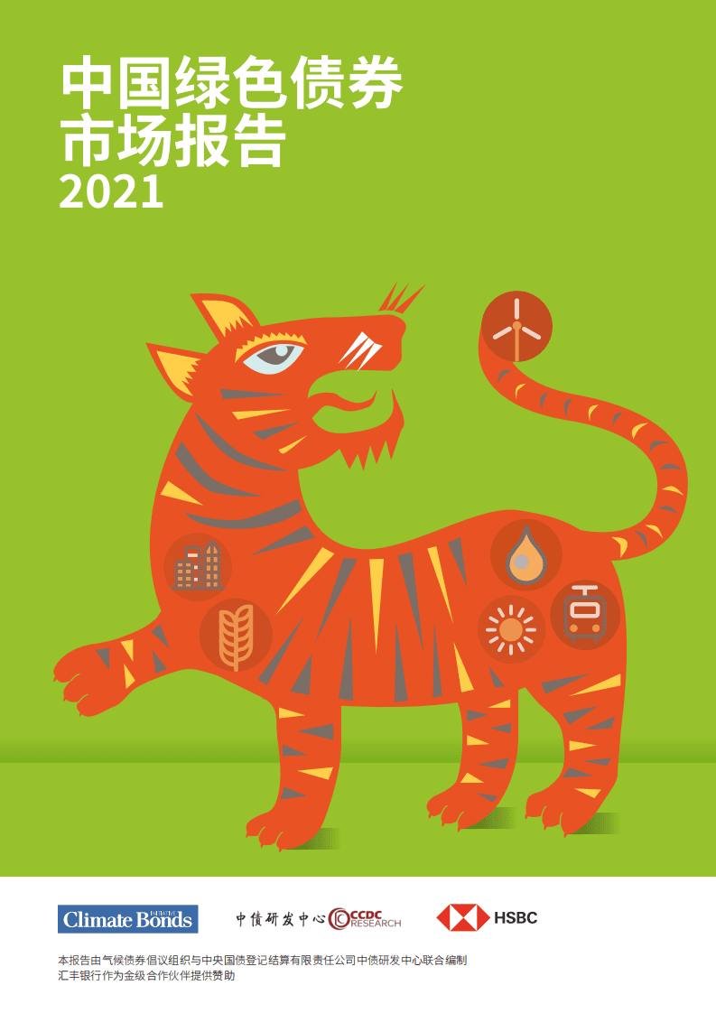 2021年中国绿色债券市场报告-CBI&中债研发中心.pdf 第1页