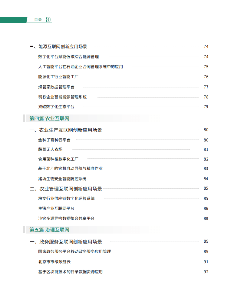 北京软协：2022北京产业互联网创新应用场景案例研究报告.pdf 第7页