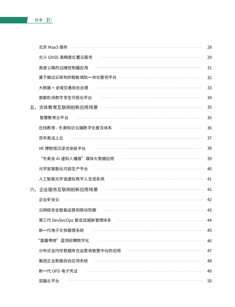 北京软协：2022北京产业互联网创新应用场景案例研究报告.pdf 第5页