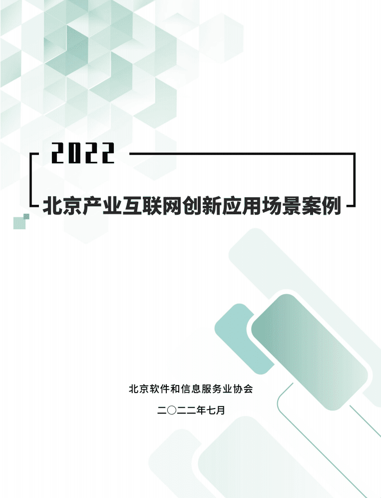北京软协：2022北京产业互联网创新应用场景案例研究报告.pdf 第1页