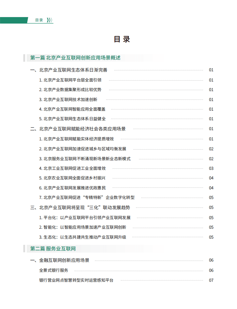 北京软协：2022北京产业互联网创新应用场景案例研究报告.pdf 第3页