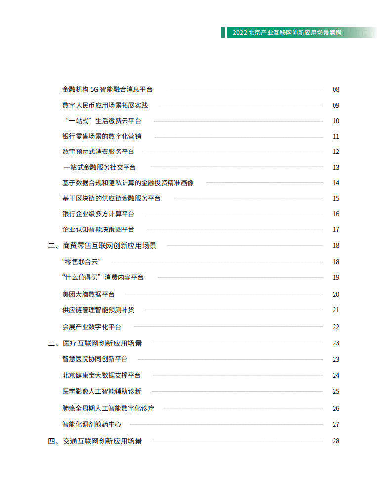 北京软协：2022北京产业互联网创新应用场景案例研究报告.pdf 第4页