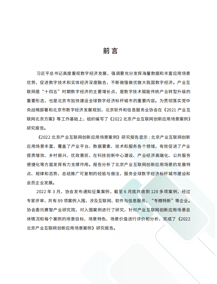 北京软协：2022北京产业互联网创新应用场景案例研究报告.pdf 第2页