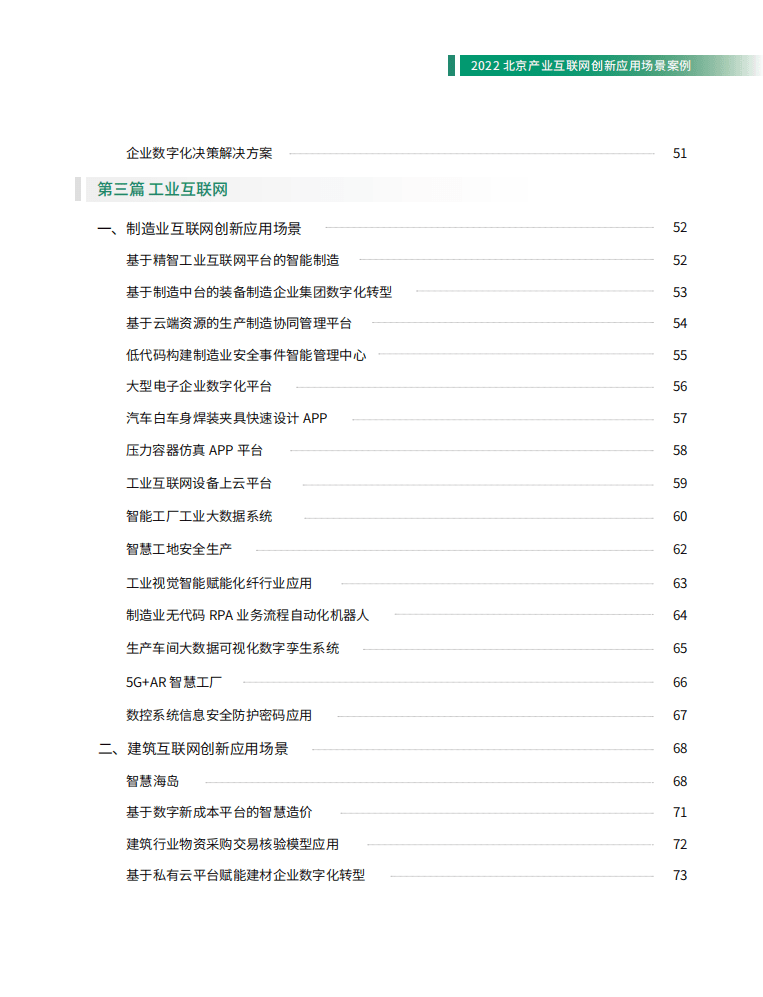 北京软协：2022北京产业互联网创新应用场景案例研究报告.pdf 第6页
