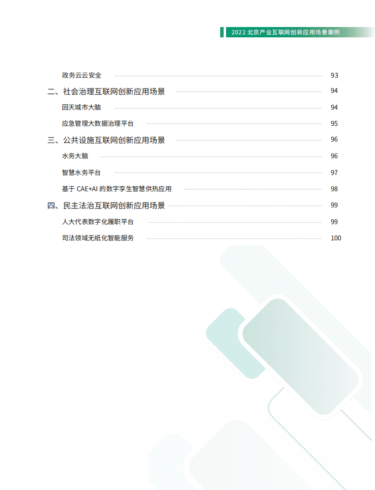 北京软协：2022北京产业互联网创新应用场景案例研究报告.pdf 第8页