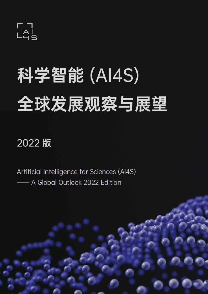 北京科学智能研究院：2022科学智能（AI4S）全球发展观察与展望报告.pdf 第1页