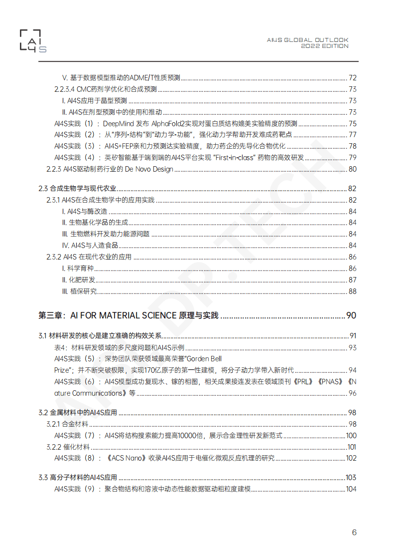 北京科学智能研究院：2022科学智能（AI4S）全球发展观察与展望报告.pdf 第6页