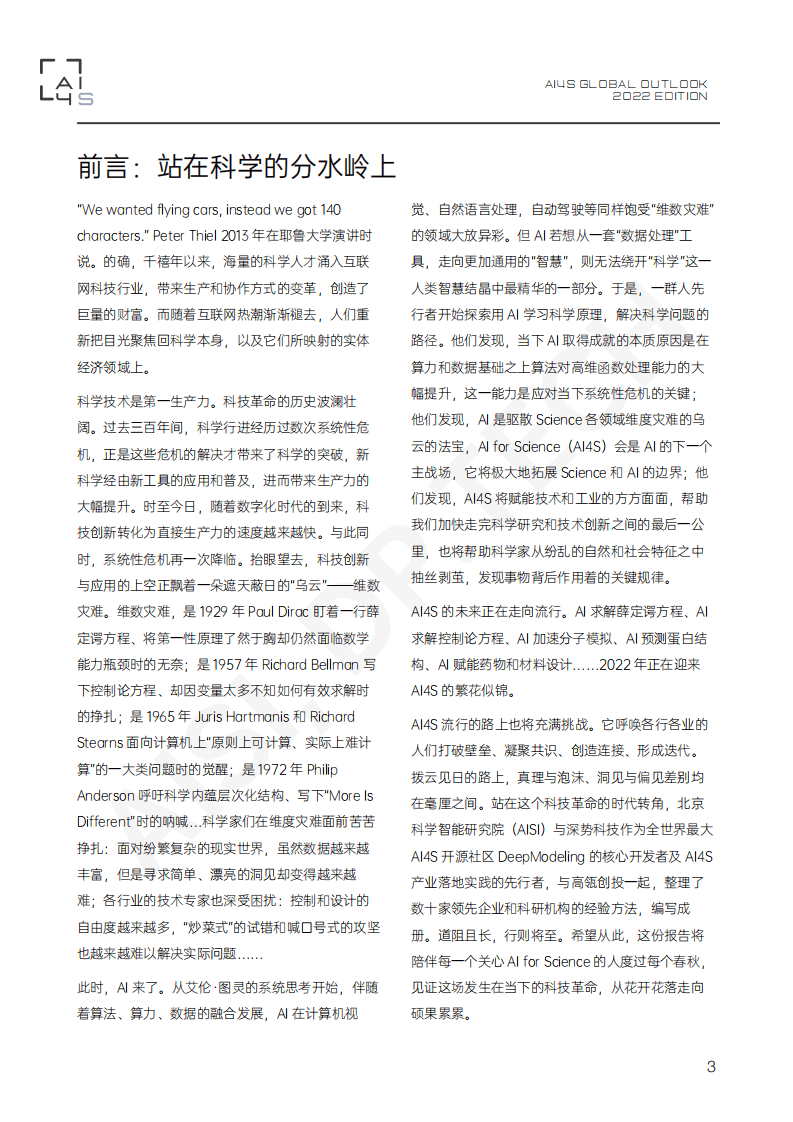 北京科学智能研究院：2022科学智能（AI4S）全球发展观察与展望报告.pdf 第3页