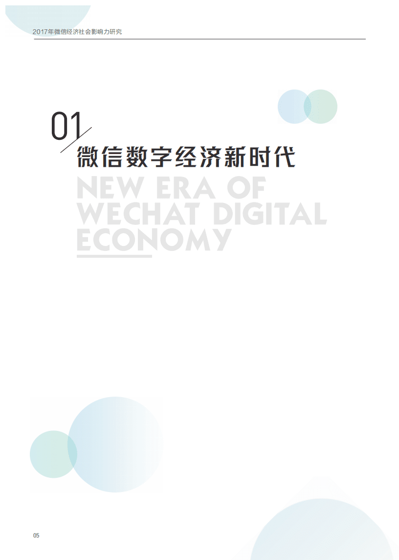 中国信通院：2017微信经济社会影响力研究报告.pdf 第6页