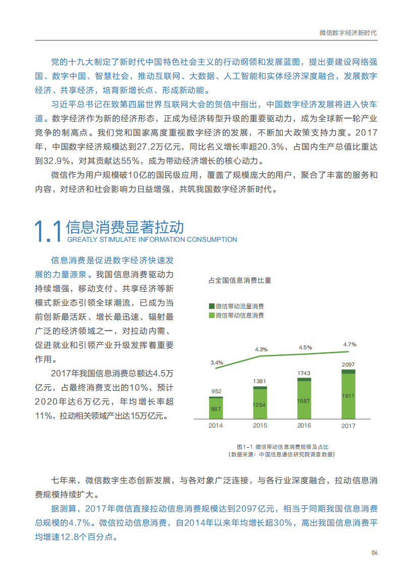 中国信通院：2017微信经济社会影响力研究报告.pdf 第7页