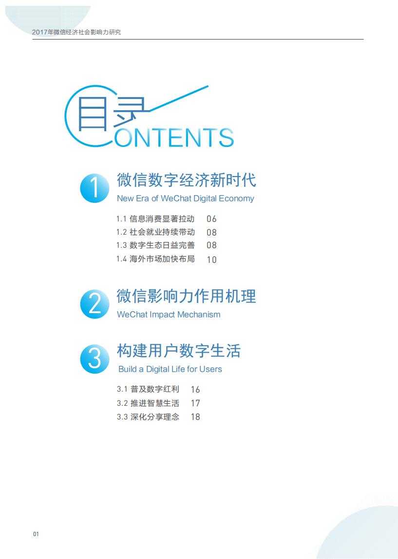 中国信通院：2017微信经济社会影响力研究报告.pdf 第2页