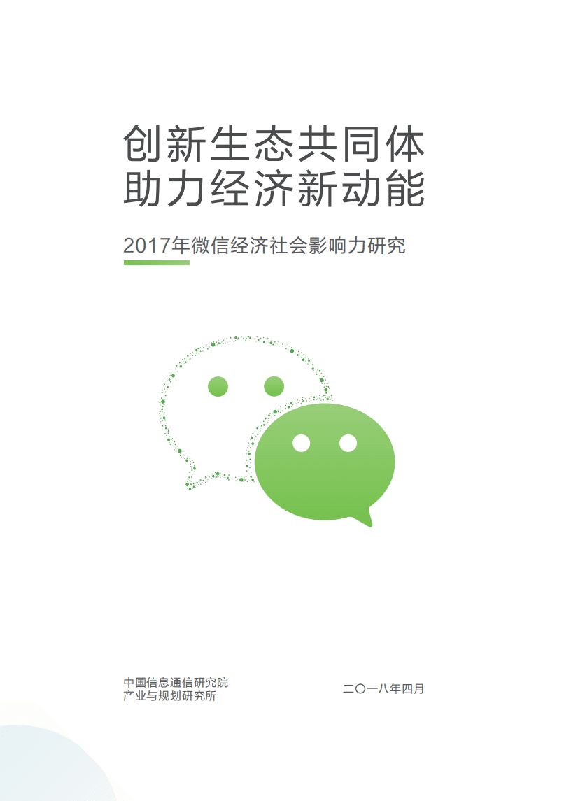 中国信通院：2017微信经济社会影响力研究报告.pdf 第1页