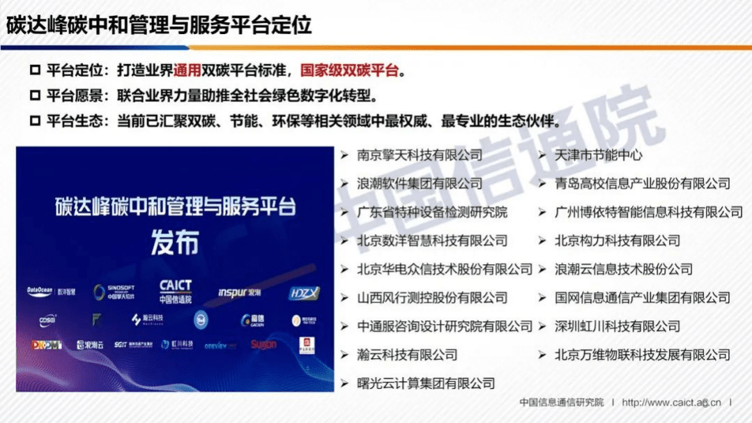 中国信通院：2021碳达峰碳中和管理与服务平台解析报告.pdf 第6页