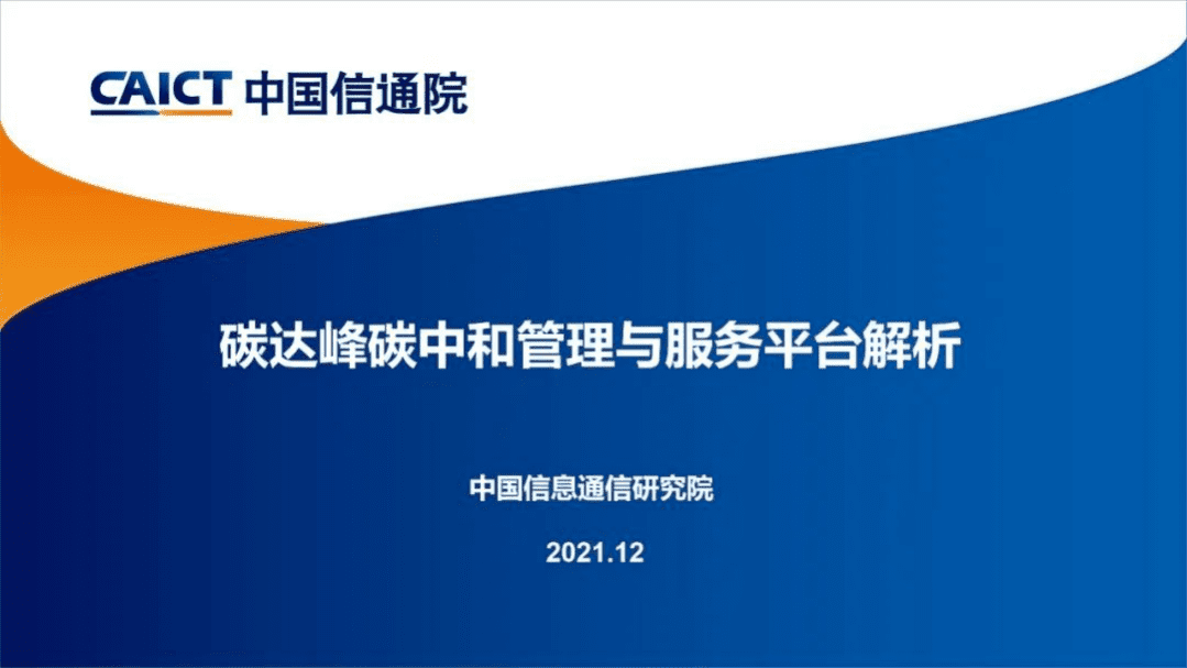中国信通院：2021碳达峰碳中和管理与服务平台解析报告.pdf 第1页