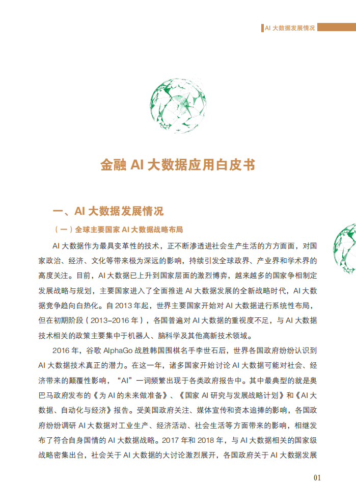 北京软协：金融AI大数据应用白皮书（2019）.pdf 第6页