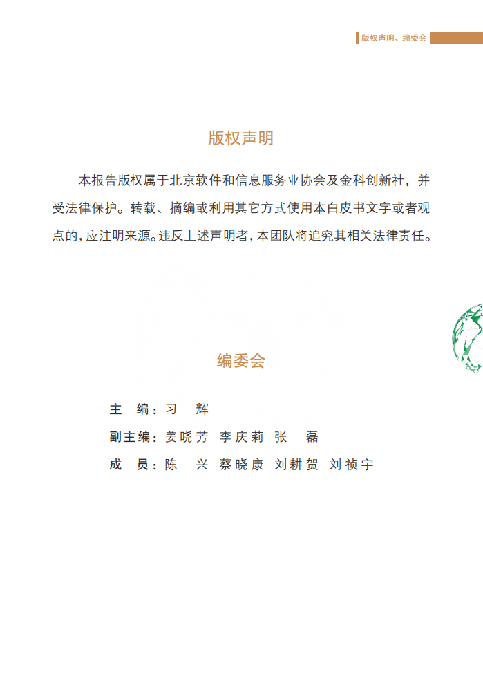 北京软协：金融AI大数据应用白皮书（2019）.pdf 第2页