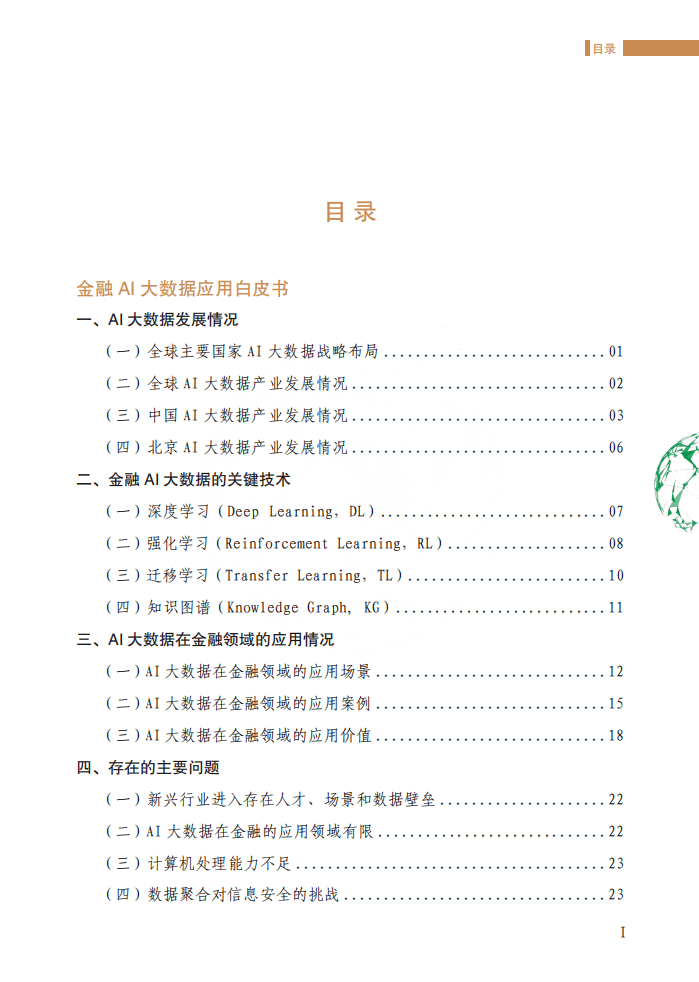 北京软协：金融AI大数据应用白皮书（2019）.pdf 第4页