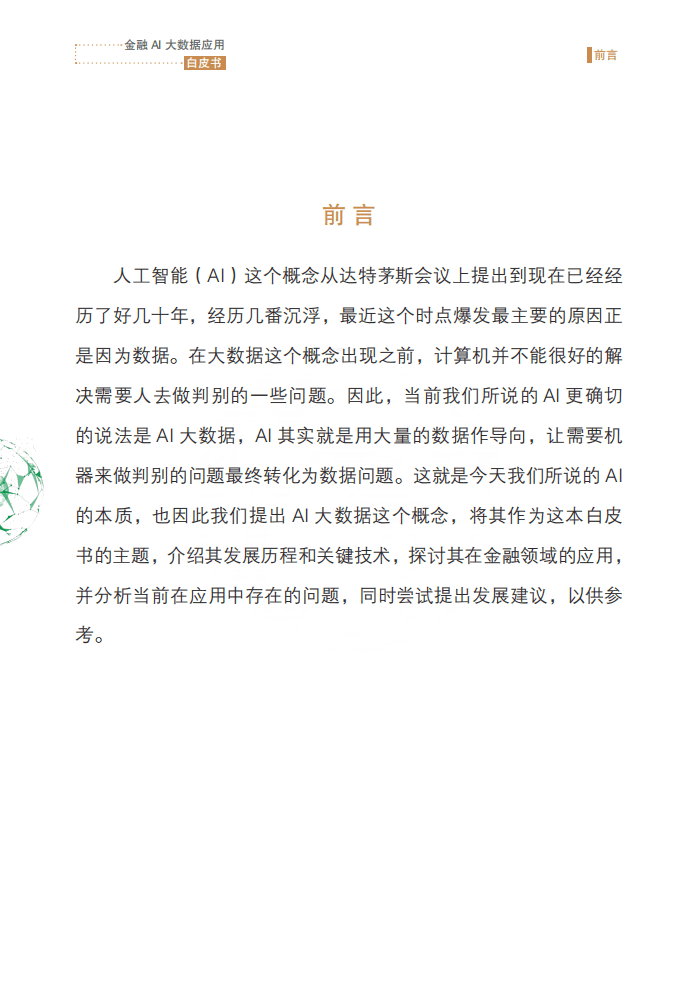 北京软协：金融AI大数据应用白皮书（2019）.pdf 第3页
