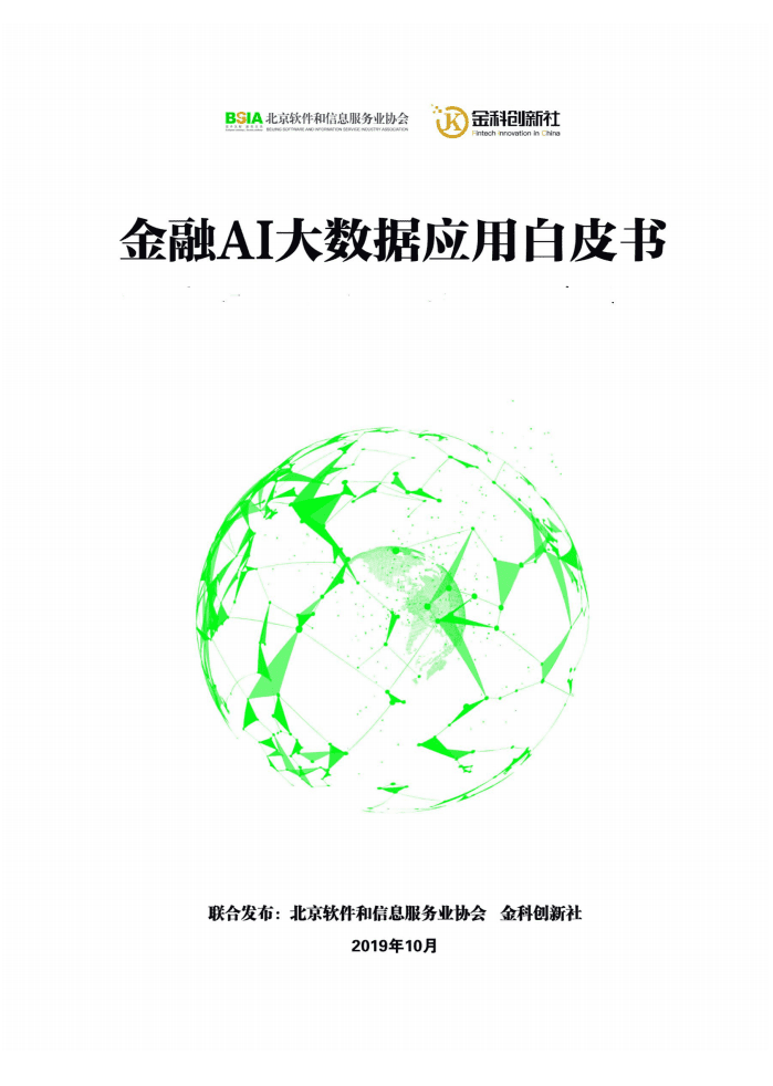 北京软协：金融AI大数据应用白皮书（2019）.pdf 第1页