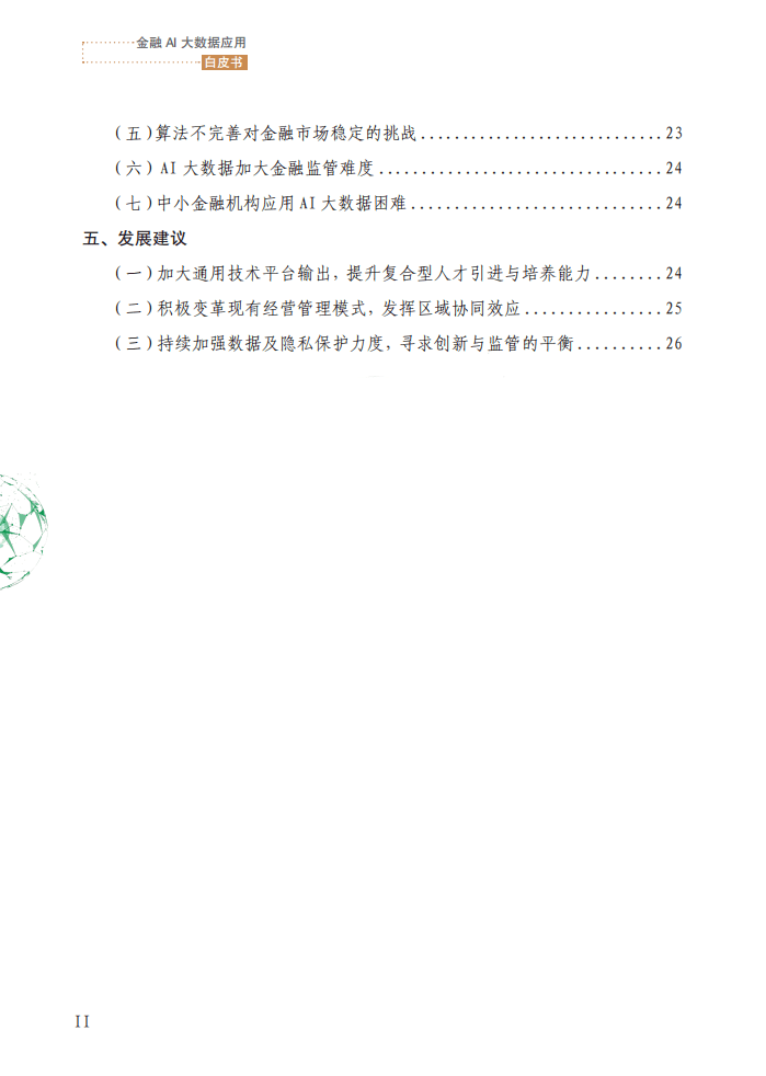 北京软协：金融AI大数据应用白皮书（2019）.pdf 第5页