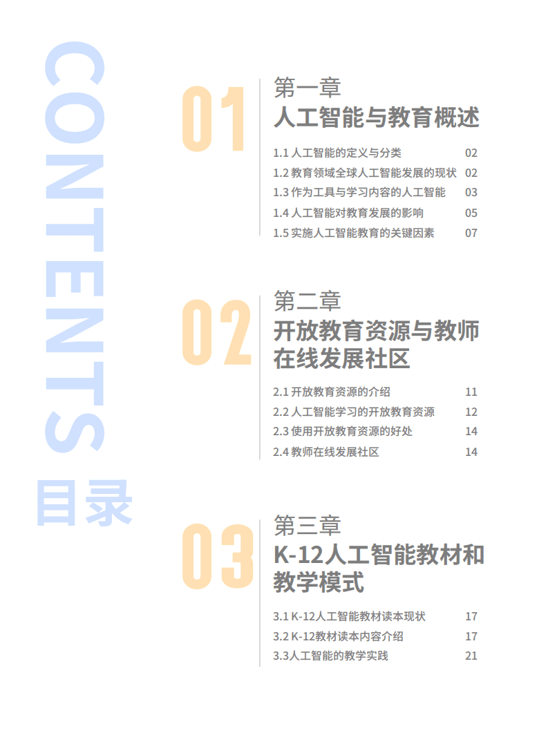 北京师范大学：2022年全球中小学人工智能教育支撑环境白皮书.pdf 第5页
