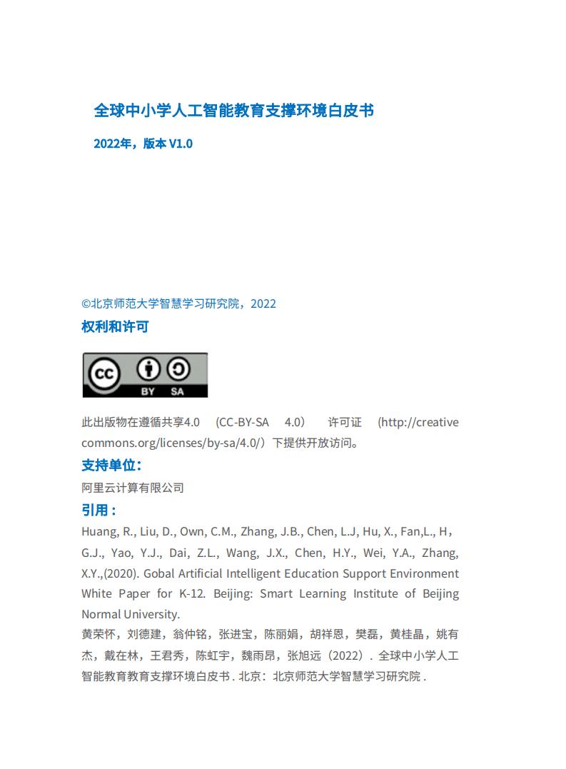 北京师范大学：2022年全球中小学人工智能教育支撑环境白皮书.pdf 第2页