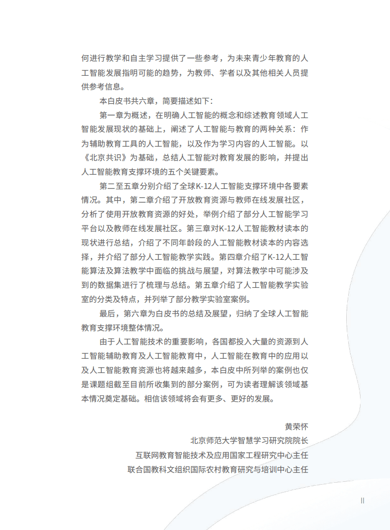 北京师范大学：2022年全球中小学人工智能教育支撑环境白皮书.pdf 第4页
