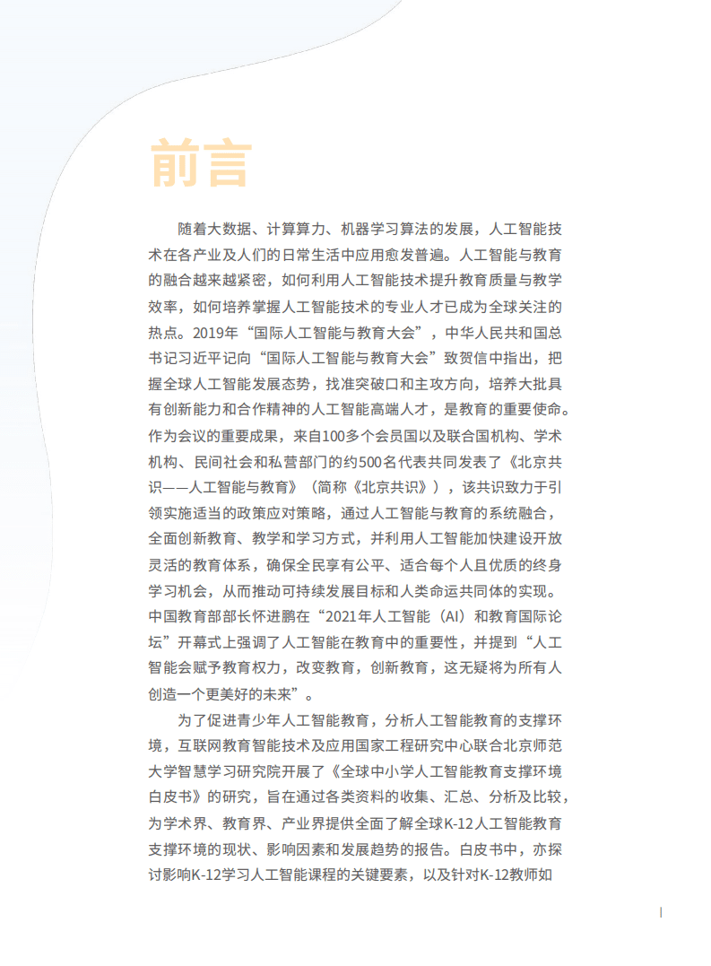 北京师范大学：2022年全球中小学人工智能教育支撑环境白皮书.pdf 第3页