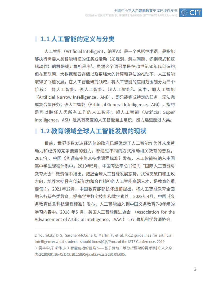 北京师范大学：2022年全球中小学人工智能教育支撑环境白皮书.pdf 第8页