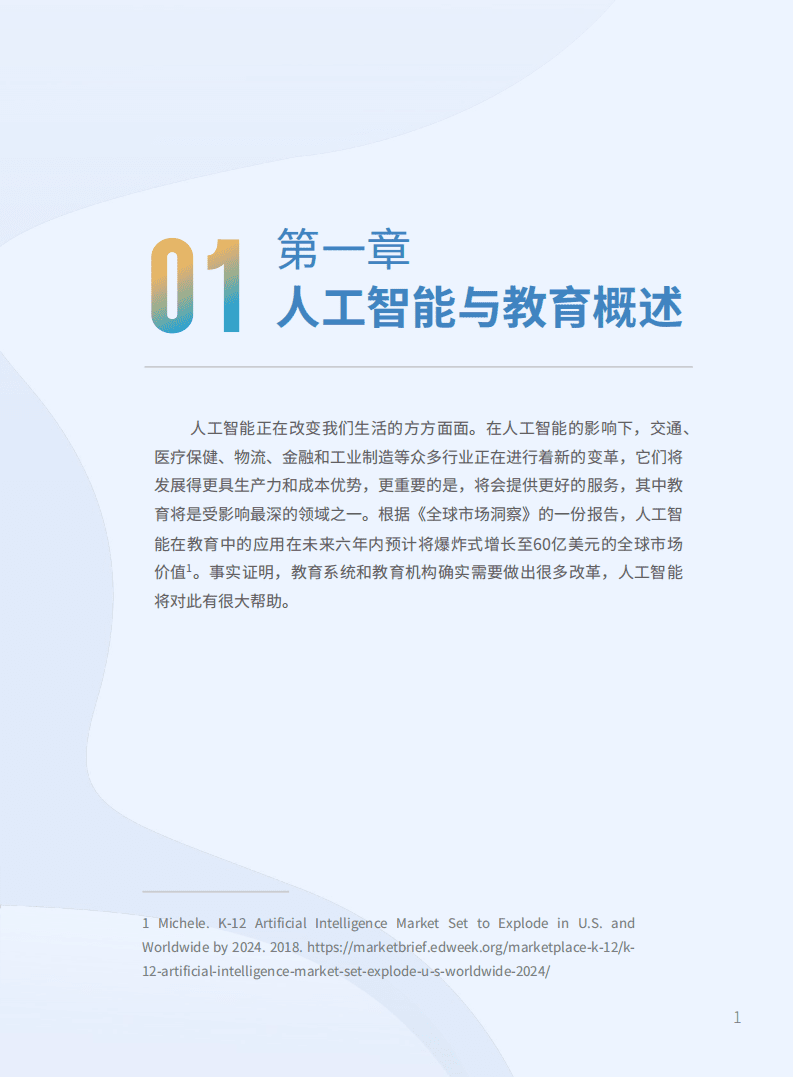 北京师范大学：2022年全球中小学人工智能教育支撑环境白皮书.pdf 第7页