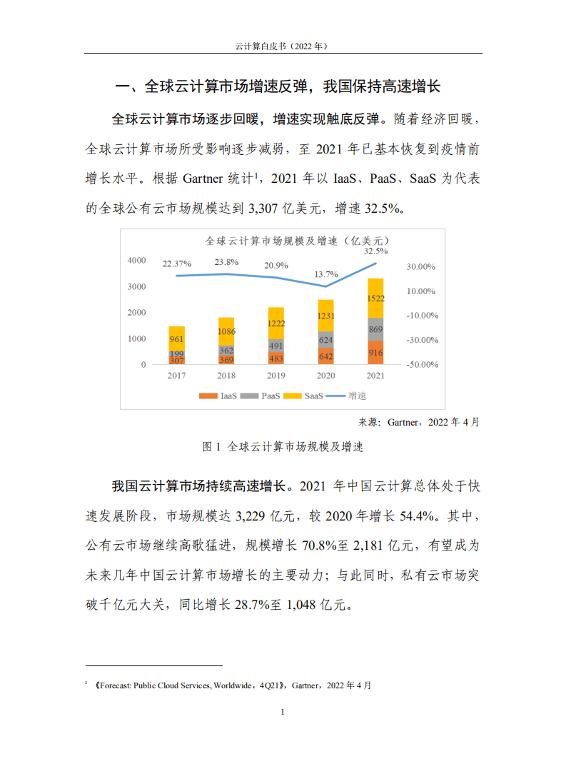 中国信通院：2022年云计算白皮书.pdf 第5页