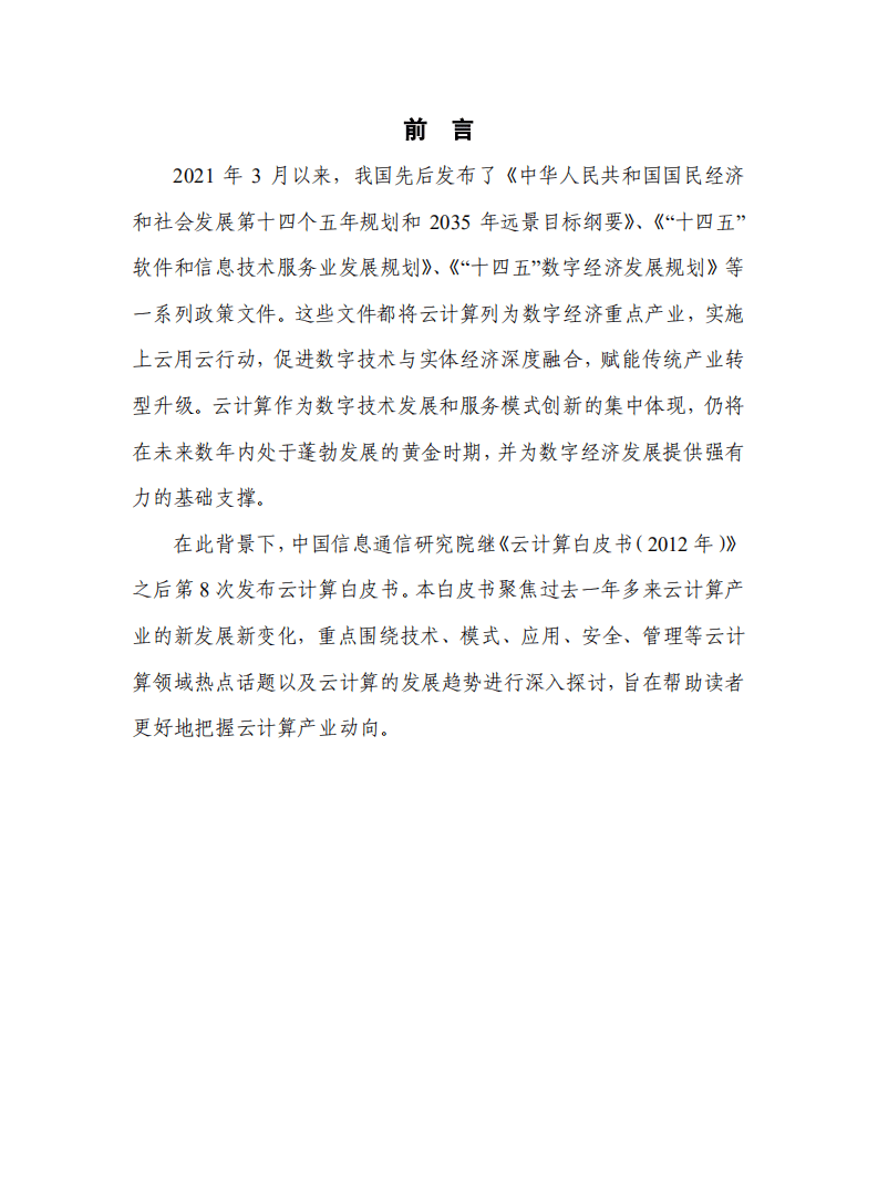 中国信通院：2022年云计算白皮书.pdf 第2页