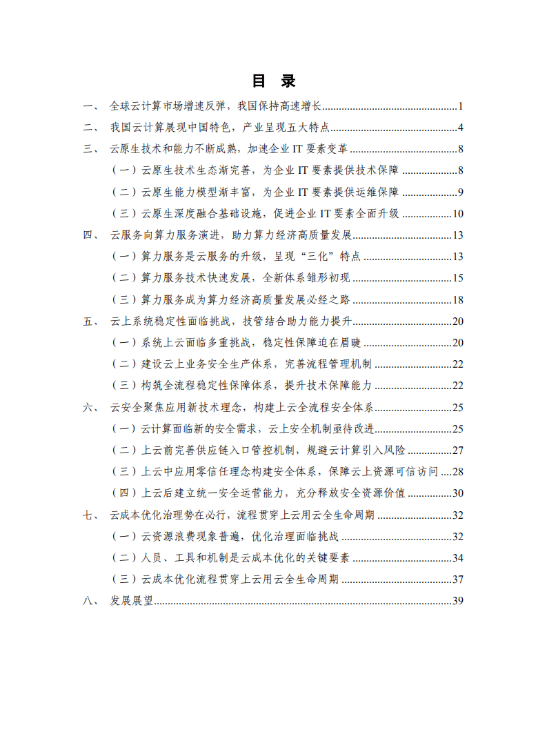 中国信通院：2022年云计算白皮书.pdf 第3页