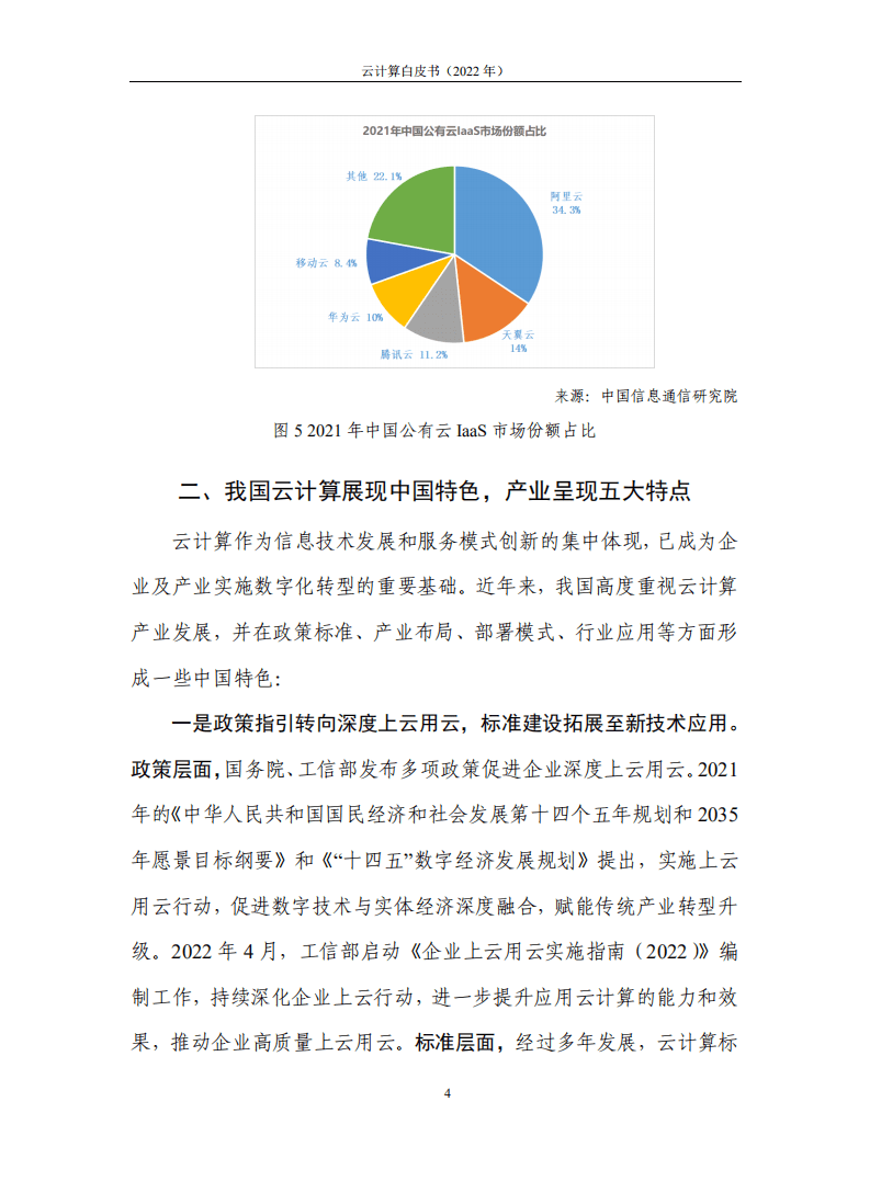 中国信通院：2022年云计算白皮书.pdf 第8页