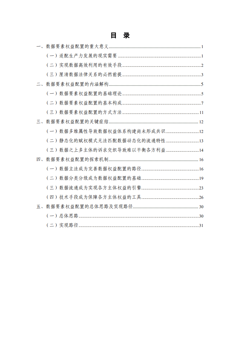 中国信通院：2022数据治理研究报告-数据要素权益配置路径.pdf 第3页