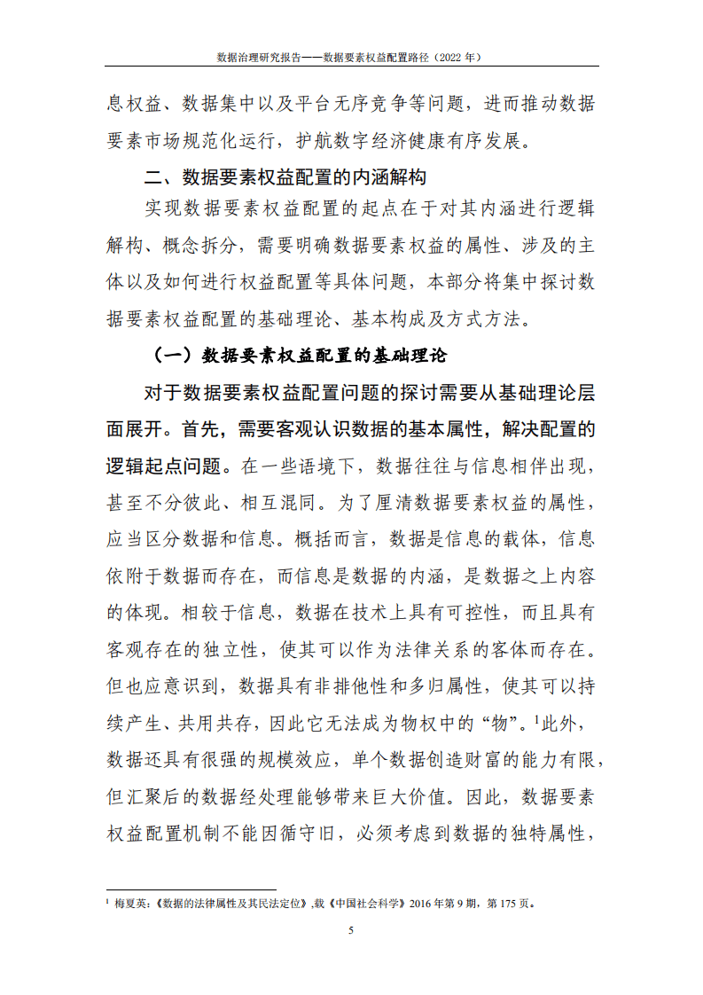 中国信通院：2022数据治理研究报告-数据要素权益配置路径.pdf 第8页