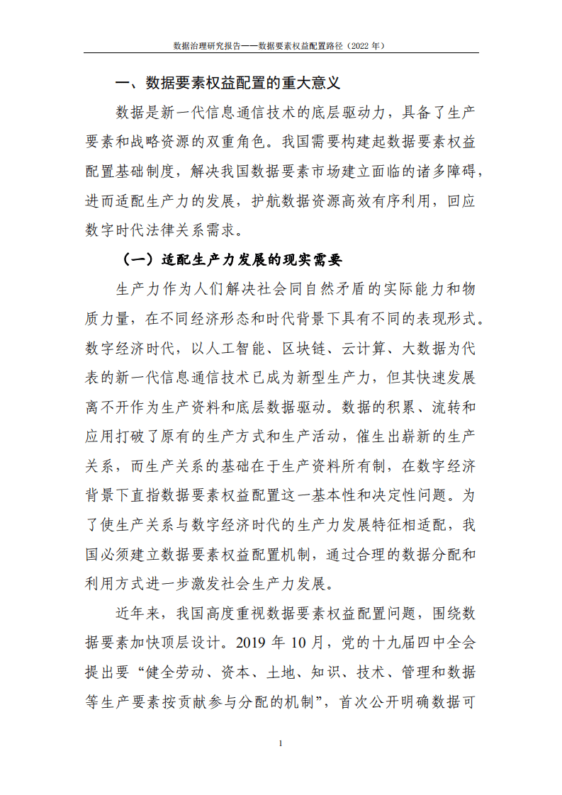 中国信通院：2022数据治理研究报告-数据要素权益配置路径.pdf 第4页