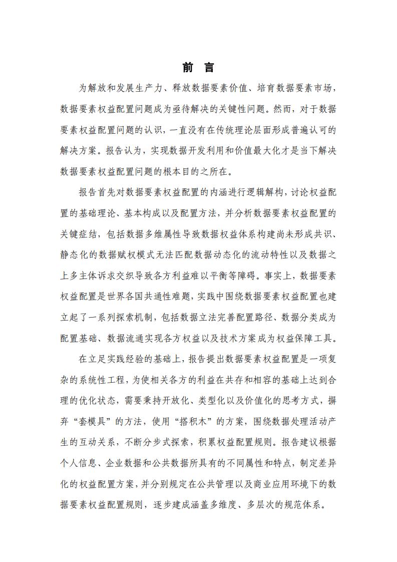 中国信通院：2022数据治理研究报告-数据要素权益配置路径.pdf 第2页
