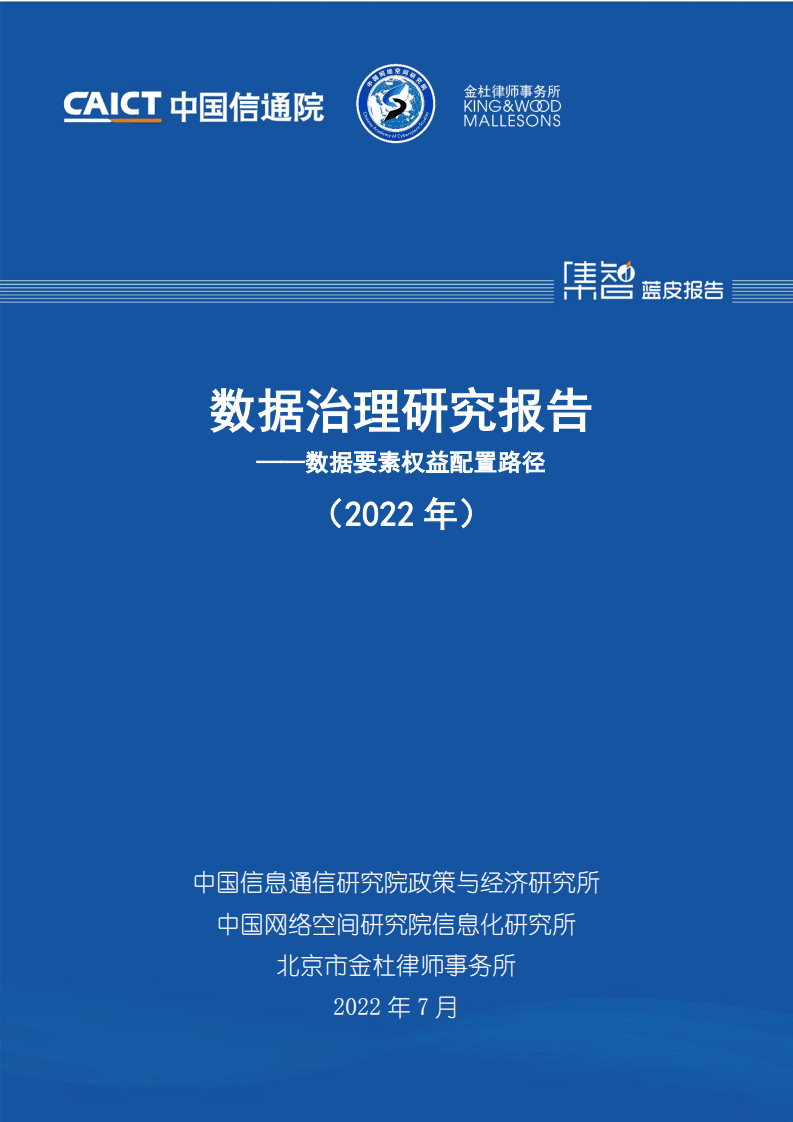 中国信通院：2022数据治理研究报告-数据要素权益配置路径.pdf 第1页