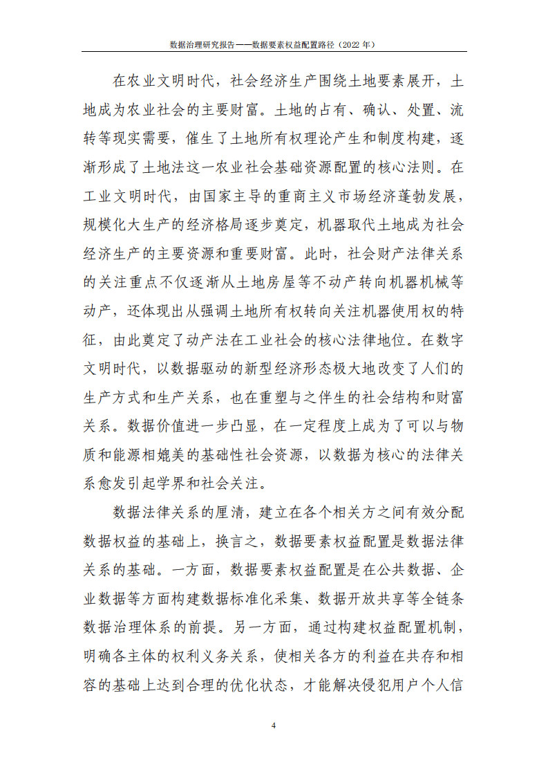 中国信通院：2022数据治理研究报告-数据要素权益配置路径.pdf 第7页